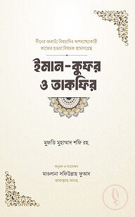 ইমান-কুফর ও তাকফির