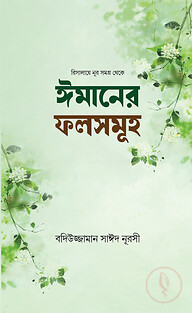 ঈমানের ফলসমূহ