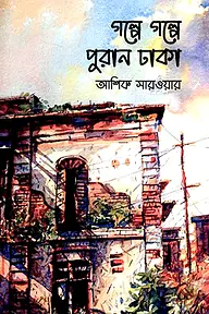 গল্পে গল্পে পুরান ঢাকা