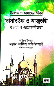 তাসাওউফ ও আত্মশুদ্ধি গুরুত্ব ও প্রয়োজনীয়তা