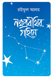 নক্ষত্রবীথির গহিনে