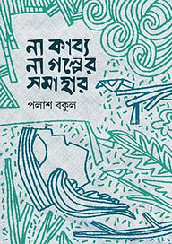 না কাব্য, না গল্পের সমাহার