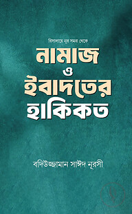 নামাজ ও ইবাদতের হাকিকত