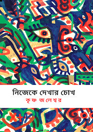নিজেকে দেখার চোখ