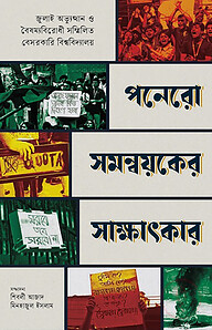 পনেরো সমন্বয়কের সাক্ষাৎকার