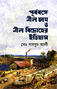 পূৰ্বৰঙ্গে নীল চাষ ও নীল বিদ্রোহের ইতিহাস