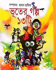 ভূতের গল্প ১৩টি