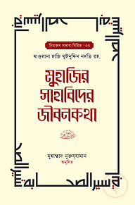 মুহাজির সাহাবিদের জীবনকথা ১ম ও ২য় খন্ড