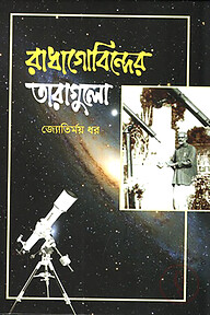 রাধাগোবিন্দের তারাগুলো