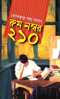 রুম নম্বর ২১০