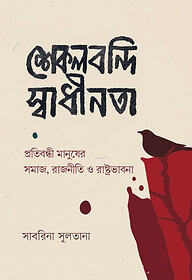 শেকলবন্দি স্বাধীনতা