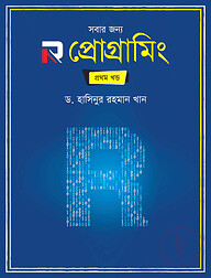 সবার জন্য R প্রোগ্রামিং - প্ৰথম খন্ড