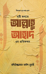 সৃষ্টি জগতে আল্লাহু আহাদ এর প্রতিফলন