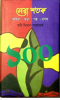 সেরা শতক