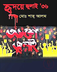 হৃদয়ে জুলাই '৩৬