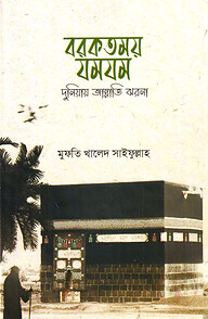 বরকতময় যমযম