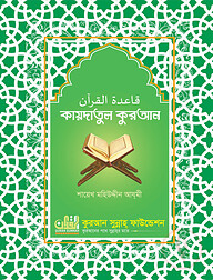 কায়দাতুল কুরআন