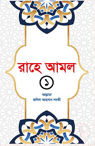 রাহে আমল ১ খন্ড
