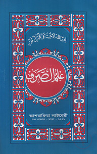 ইলমুছ ছরফ ফার্সী -[মূল কিতাব]