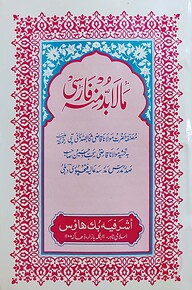 মালা-বুদ্দা মিনহু ফারসি-[মূল কিতাব]