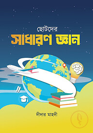 ছোটোদের সাধারণ জ্ঞান
