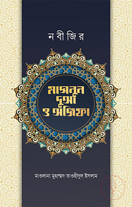 নবীজির মাসনুন দোআ ও অজিফা