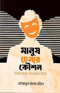 মানুষ চেনার কৌশল