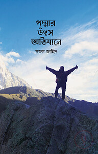 পদ্মার উৎস অভিযানে
