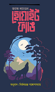 হোয়াইট ফ্যাঙ