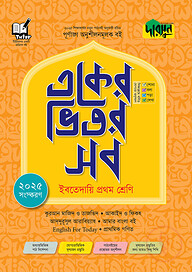 দারসুন একের ভিতর সব - ইবতেদায়ি (প্রথম শ্রেণি)