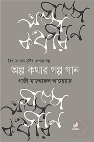 অল্প কথার গল্প গান ১ম খণ্ড