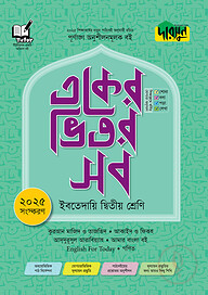 দারসুন একের ভিতর সব - ইবতেদায়ি (দ্বিতীয় শ্রেণি)