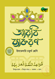 দারসুন ইবতেদায়ি আরবি ব্যাকরণ (চতুর্থ শ্রেণি)