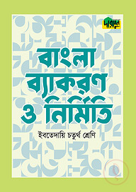 দারসুন ইবতেদায়ি বাংলা ব্যাকরণ ও নির্মিতি (চতুর্থ শ্রেণি)