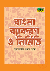 দারসুন ইবতেদায়ি বাংলা ব্যাকরণ ও নির্মিতি (পঞ্চম শ্রেণি)