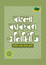 দারসুন দাখিল বাংলা ব্যাকরণ ও নির্মিতি (নবম-দশম শ্রেণি)