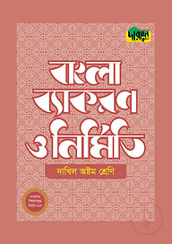 দারসুন দাখিল বাংলা ব্যাকরণ ও নির্মিতি (অষ্টম শ্রেণি)