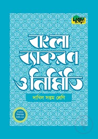দারসুন দাখিল বাংলা ব্যাকরণ ও নির্মিতি (সপ্তম শ্রেণি)