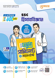 এসএসসি সৃজনশীল হিসাববিজ্ঞান টেস্ট পেপারস উইথ মেইড ইজি - পরীক্ষা ২০২৫
