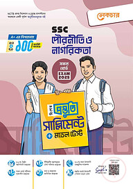 এসএসসি সৃজনশীল পৌরনীতি ও নাগরিকতা টেস্ট পেপারস উইথ মেইড ইজি - পরীক্ষা ২০২৫