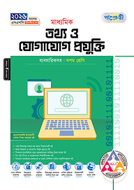পাঞ্জেরী মাধ্যমিক তথ্য ও যোগাযোগ প্রযুক্তি (দশম শ্রেণি - এসএসসি ২০২৬)