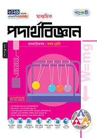 পাঞ্জেরী মাধ্যমিক পদার্থবিজ্ঞান (দশম শ্রেণি - এসএসসি ২০২৬)