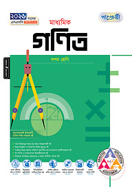 পাঞ্জেরী মাধ্যমিক গনিত (দশম শ্রেণি - এসএসসি ২০২৬)