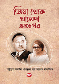 জিয়া থেকে খালেদা অতঃপর