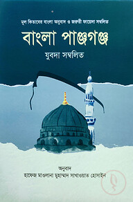 বাংলা পাঞ্জগঞ্জ [মূল কিতাবের বাংলা অনুবাদ ও জরুরী ফায়েদা সম্বলিত এবং যুবদা সম্বলিত]