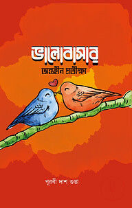 ভালোবাসার অন্তহীণ প্রতীক্ষা