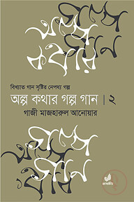 অল্প কথার গল্প গান ২য় খণ্ড
