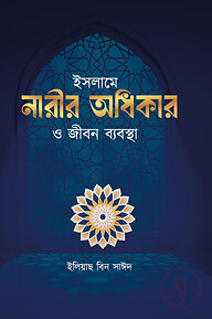 ইসলামে নারীর অধিকার ও জীবন ব্যবস্থা
