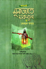 মুনাজাতে মকবুল ও হেজবুল বাহার