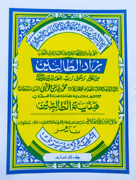 যাদুত তালিবীন আরবী [মূল কিতাব] زاد الطالبين